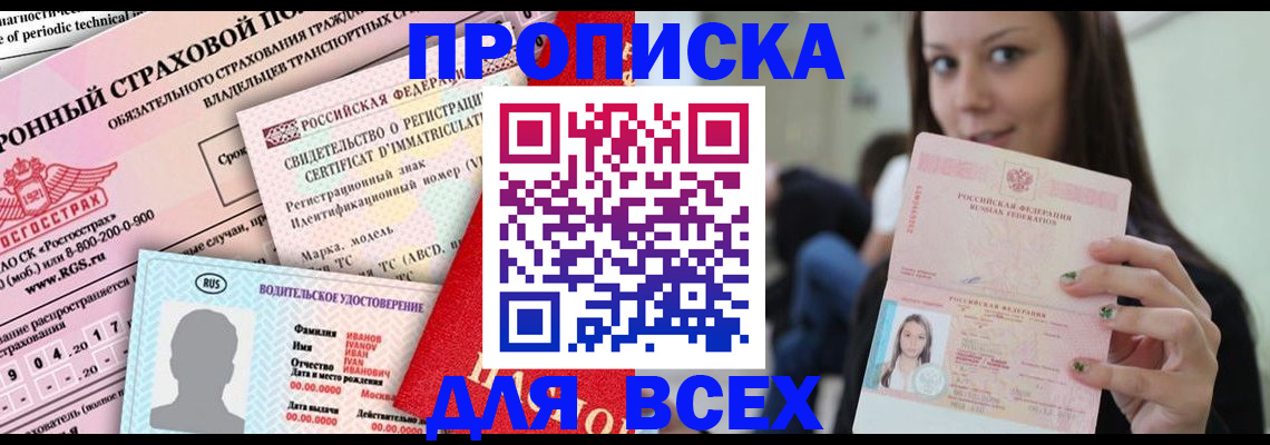 прописка 2025 в Новомичуринске